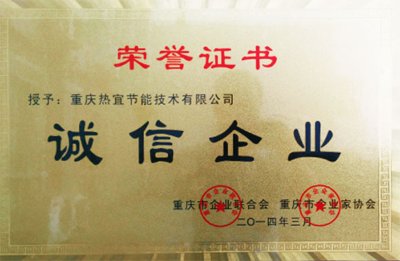 诚信企业